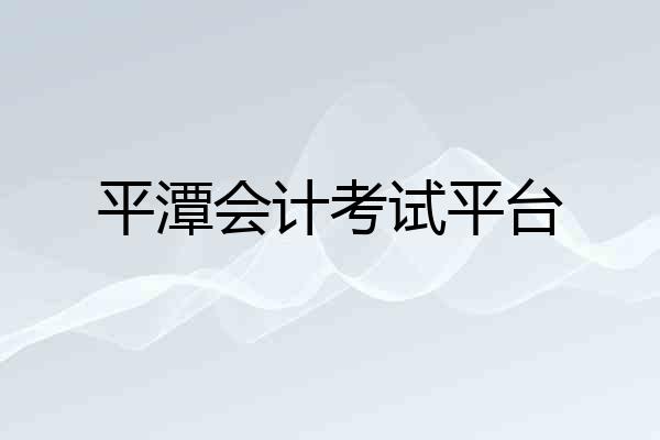 平潭会计考试平台