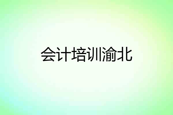 会计培训渝北