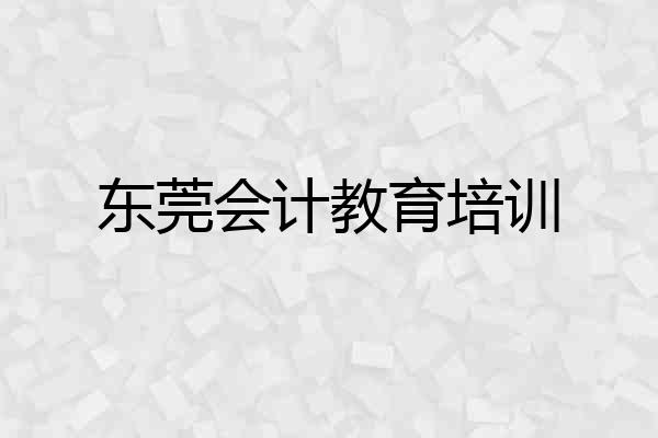 东莞会计教育培训