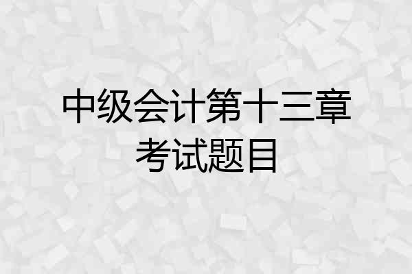 中级会计第十三章考试题目