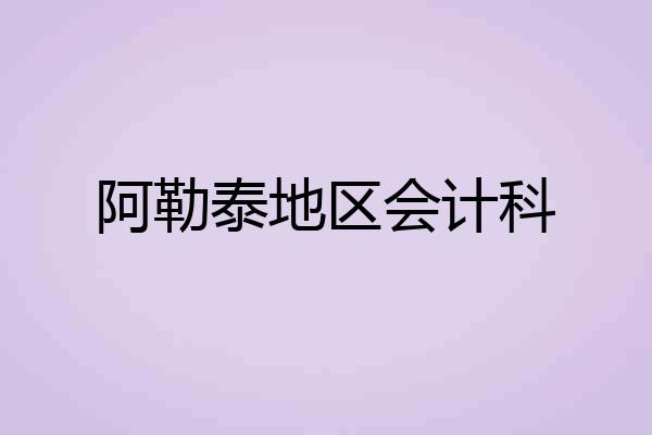 阿勒泰地区会计科