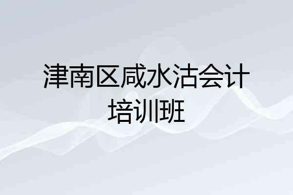 津南区咸水沽会计培训班