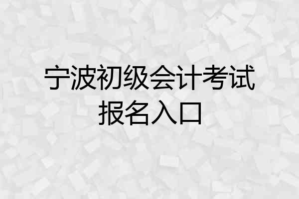 宁波初级会计考试报名入口