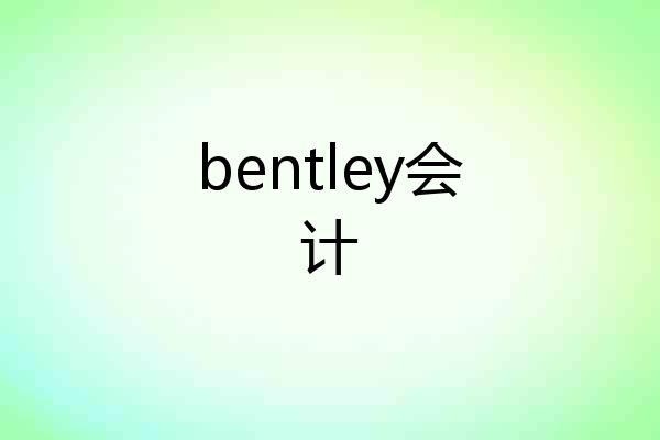 bentley会计