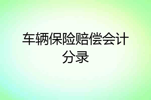 车辆保险赔偿会计分录