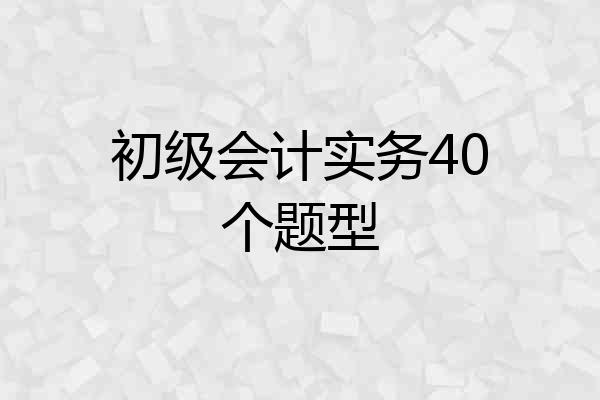 初级会计实务40个题型
