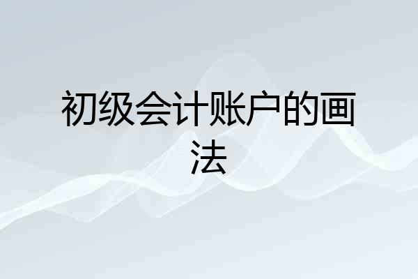 初级会计账户的画法