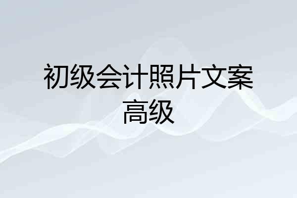 初级会计照片文案高级
