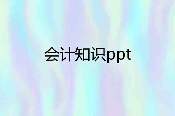 会计知识ppt