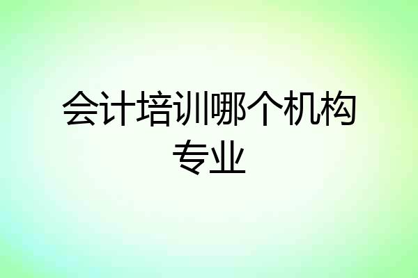 会计培训哪个机构专业