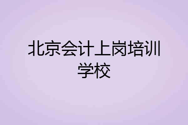 北京会计上岗培训学校