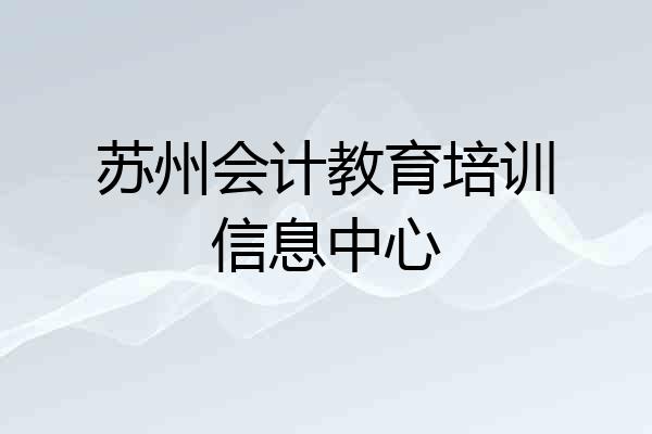 苏州会计教育培训信息中心