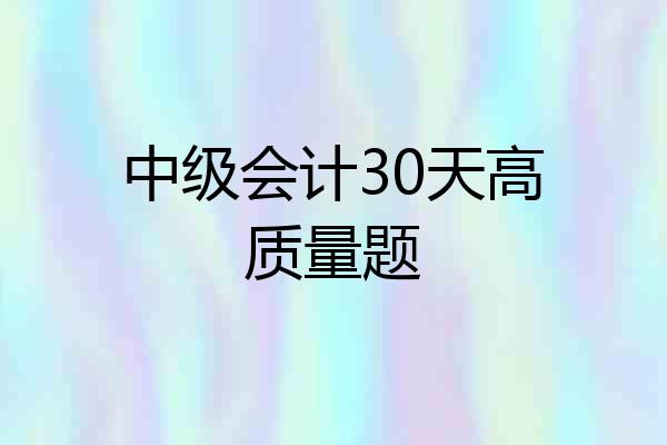 中级会计30天高质量题