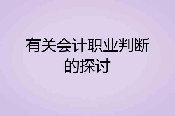 有关会计职业判断的探讨