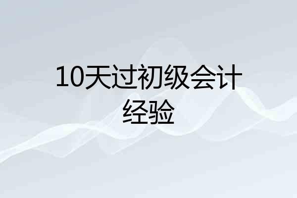 10天过初级会计经验