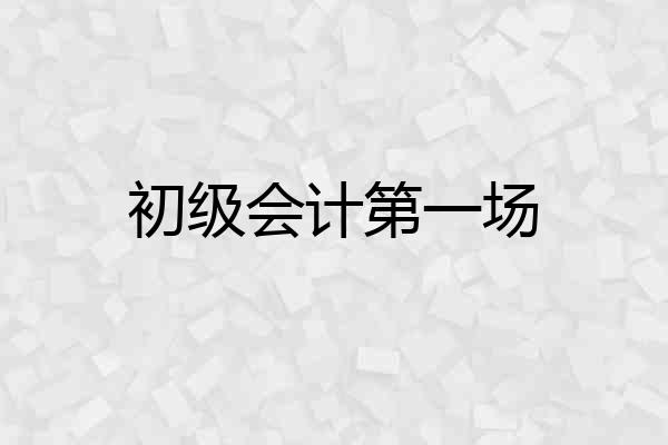初级会计第一场