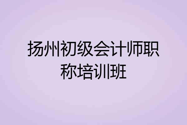扬州初级会计师职称培训班