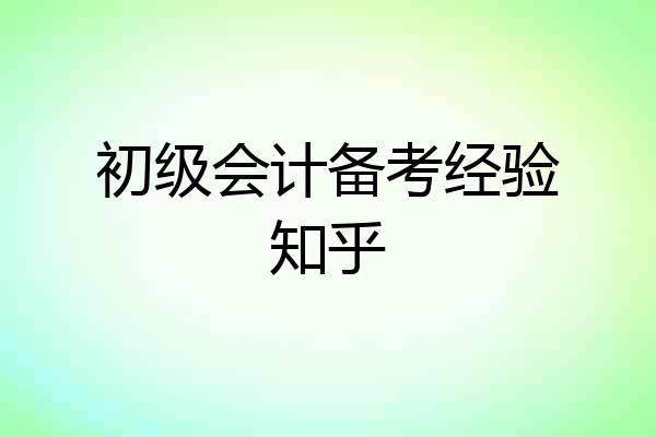 初级会计备考经验知乎