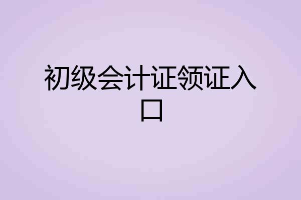 初级会计证领证入口