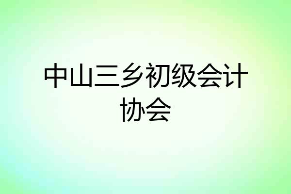 中山三乡初级会计协会