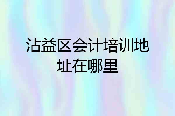 沾益区会计培训地址在哪里