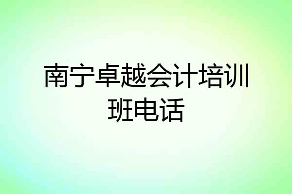 南宁卓越会计培训班电话