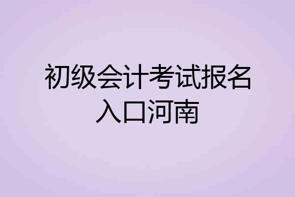 初级会计考试报名入口河南