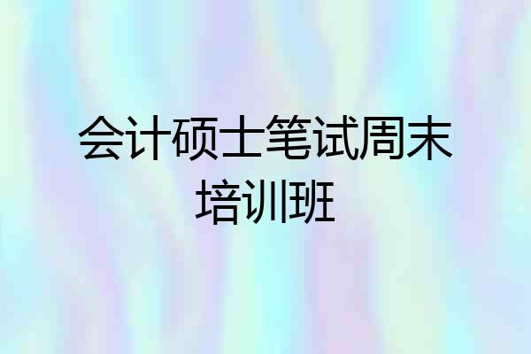 会计硕士笔试周末培训班