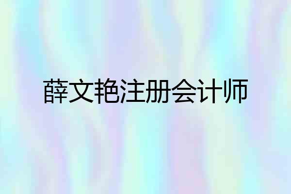 薛文艳注册会计师