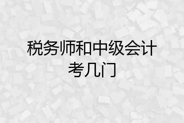 税务师和中级会计考几门