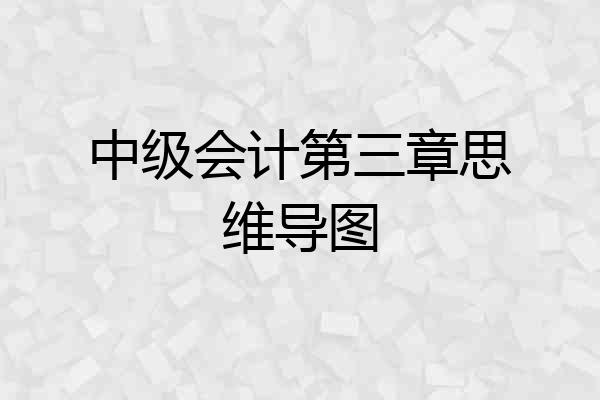 中级会计第三章思维导图