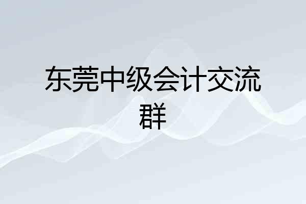 东莞中级会计交流群