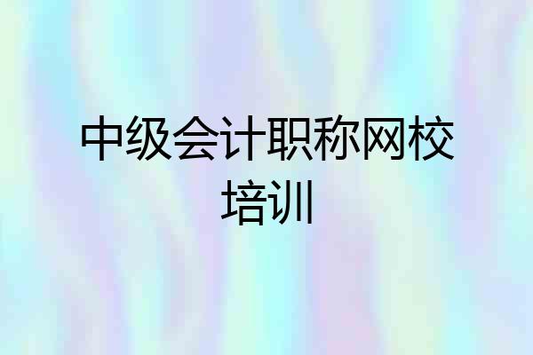 中级会计职称网校培训
