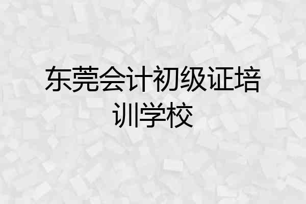 东莞会计初级证培训学校