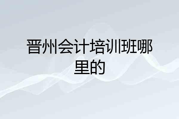 晋州会计培训班哪里的