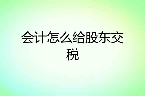 会计怎么给股东交税