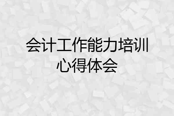 会计工作能力培训心得体会