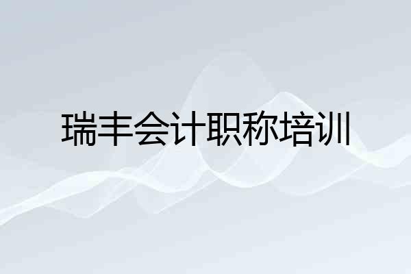 瑞丰会计职称培训