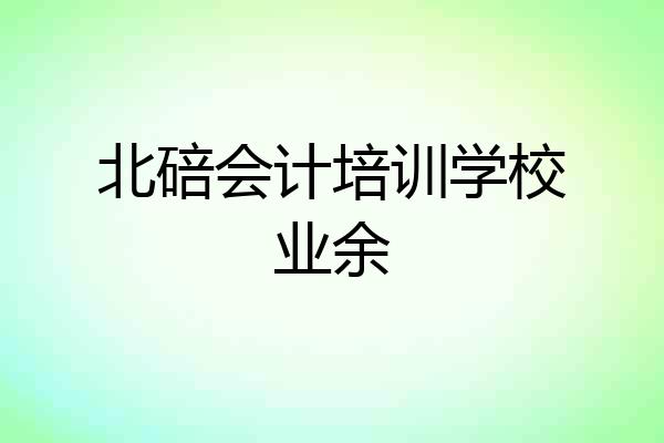 北碚会计培训学校业余