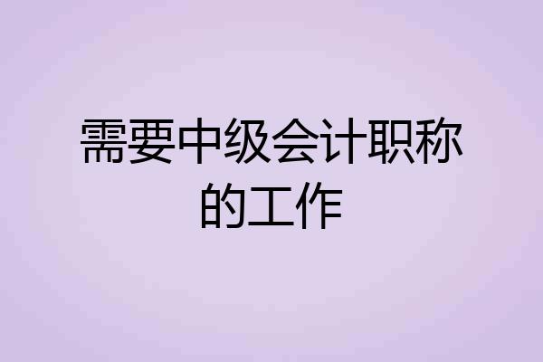 需要中级会计职称的工作