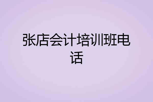 张店会计培训班电话