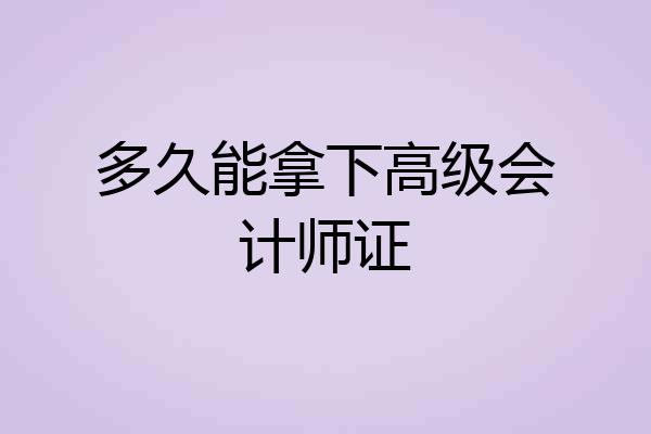 多久能拿下高级会计师证