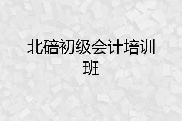 北碚初级会计培训班