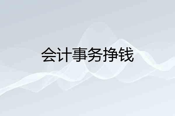 会计事务挣钱