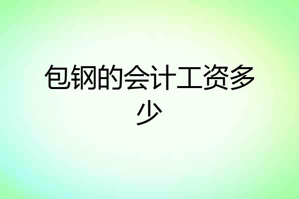 包钢的会计工资多少