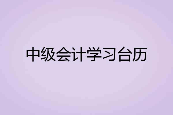 中级会计学习台历