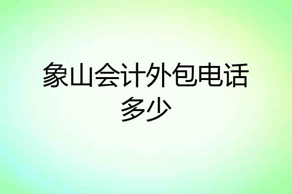 象山会计外包电话多少