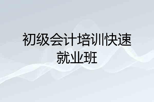 初级会计培训快速就业班