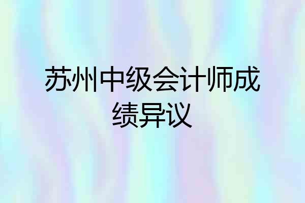 苏州中级会计师成绩异议