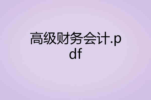 高级财务会计.pdf